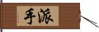 派手 Hand Scroll