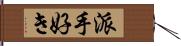 派手好き Hand Scroll