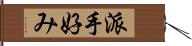 派手好み Hand Scroll