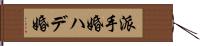 派手婚 Hand Scroll