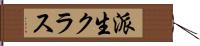 派生クラス Hand Scroll