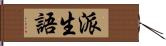 派生語 Hand Scroll