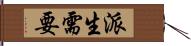 派生需要 Hand Scroll