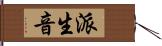 派生音 Hand Scroll