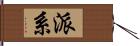 派系 Hand Scroll