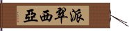 派翠西亞 Hand Scroll