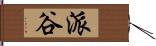 派谷 Hand Scroll