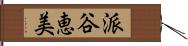 派谷恵美 Hand Scroll