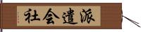 派遣会社 Hand Scroll