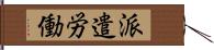 派遣労働 Hand Scroll