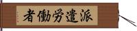 派遣労働者 Hand Scroll