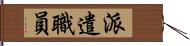 派遣職員 Hand Scroll