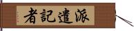 派遣記者 Hand Scroll