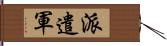 派遣軍 Hand Scroll