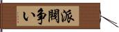 派閥争い Hand Scroll