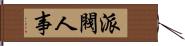 派閥人事 Hand Scroll