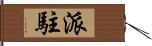 派駐 Hand Scroll