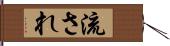 流され Hand Scroll