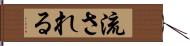 流される Hand Scroll