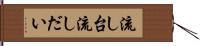 流し台 Hand Scroll