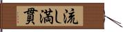 流し満貫 Hand Scroll