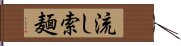 流し索麺 Hand Scroll