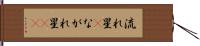 流れ星(P) Hand Scroll