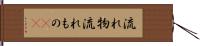 流れ物 Hand Scroll