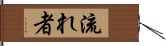 流れ者 Hand Scroll