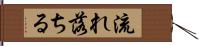 流れ落ちる Hand Scroll