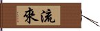 流來 Hand Scroll