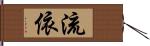 流依 Hand Scroll