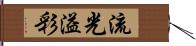 流光溢彩 Hand Scroll