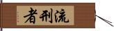 流刑者 Hand Scroll