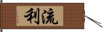 流利 Hand Scroll