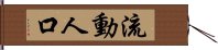 流動人口 Hand Scroll