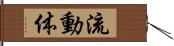 流動体 Hand Scroll
