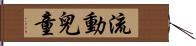 流動兒童 Hand Scroll