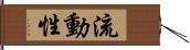 流動性 Hand Scroll