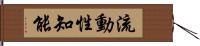 流動性知能 Hand Scroll