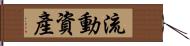 流動資產 Hand Scroll