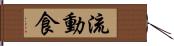 流動食 Hand Scroll