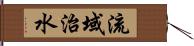 流域治水 Hand Scroll