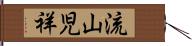 流山児祥 Hand Scroll
