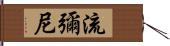 流彌尼 Hand Scroll