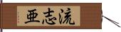 流志亜 Hand Scroll