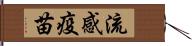 流感疫苗 Hand Scroll