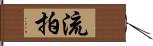 流拍 Hand Scroll