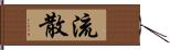 流散 Hand Scroll