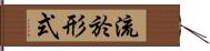 流於形式 Hand Scroll